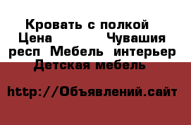 Кровать с полкой › Цена ­ 9 000 - Чувашия респ. Мебель, интерьер » Детская мебель   